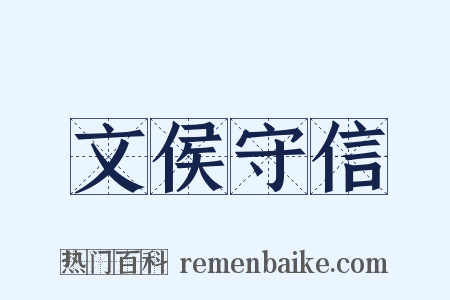文侯守信是什么意思的图片